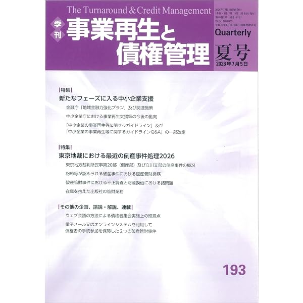 事業再生と債権管理 150号　金融財政事情研究所 季刊 事業再生と債権管理192号 ((2026年4月5日号)) | 一般社団法人金融
